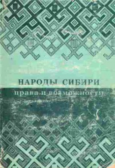 Книга Деревянко А.П. Народы Сибири Права и возможности, 37-123, Баград.рф